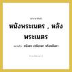 หนังพระเนตร , หลังพระเนตร หมายถึงอะไร?, คำราชาศัพท์ หนังพระเนตร , หลังพระเนตร หมายถึง หนังตา เปลือกตา หรือหลังตา หมวดหมู่ ร่างกาย หมวด ร่างกาย