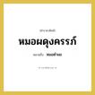 หมอผดุงครรภ์ หมายถึงอะไร?, คำราชาศัพท์ หมอผดุงครรภ์ หมายถึง หมอตำแย หมวดหมู่ คำสุภาพ หมวด คำสุภาพ