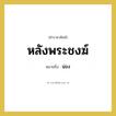 น่อง คำราชาศัพท์คือ?, หมายถึง หลังพระชงฆ์ หมวดหมู่ ร่างกาย หมวด ร่างกาย