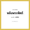 หลังมือ คำราชาศัพท์คือ?, หมายถึง หลังพระหัตถ์ หมวดหมู่ ร่างกาย หมวด ร่างกาย