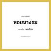 หอยอีรม คำราชาศัพท์คือ?, หมายถึง หอยนางรม หมวดหมู่ สัตว์และเบ็ดเตล็ด หมวด สัตว์และเบ็ดเตล็ด