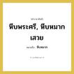 หีบพระศรี, หีบหมากเสวย หมายถึงอะไร?, คำราชาศัพท์ หีบพระศรี, หีบหมากเสวย หมายถึง หีบหมาก หมวดหมู่ เครื่องใช้ทั่วไป หมวด เครื่องใช้ทั่วไป