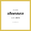 อภิเษกสมรส หมายถึงอะไร?, คำราชาศัพท์ อภิเษกสมรส หมายถึง แต่งงาน