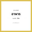 อาพาธ หมายถึงอะไร?, คำราชาศัพท์ อาพาธ หมายถึง ป่วย หมวดหมู่ พระสงฆ์ หมวด พระสงฆ์