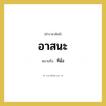 ที่นั่ง คำราชาศัพท์คือ?, หมายถึง อาสนะ หมวดหมู่ พระสงฆ์ หมวด พระสงฆ์
