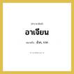 อาเจียน หมายถึงอะไร?, คำราชาศัพท์ อาเจียน หมายถึง อ้วก, ราก หมวดหมู่ คำสุภาพ หมวด คำสุภาพ