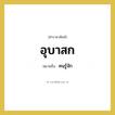 คนรู้จัก คำราชาศัพท์คือ?, หมายถึง อุบาสก หมวดหมู่ พระสงฆ์ หมวด พระสงฆ์