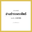 อ่างชำระพระหัตถ์ หมายถึงอะไร?, คำราชาศัพท์ อ่างชำระพระหัตถ์ หมายถึง อ่างล้างมือ หมวดหมู่ เครื่องใช้ทั่วไป หมวด เครื่องใช้ทั่วไป