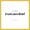 อ่างสรงพระพักตร์ หมายถึงอะไร?, คำราชาศัพท์ อ่างสรงพระพักตร์ หมวดหมู่ เครื่องใช้ทั่วไป หมวด เครื่องใช้ทั่วไป