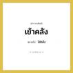 เข้าคลัง หมายถึงอะไร?, คำราชาศัพท์ เข้าคลัง หมายถึง ใส่คลัง หมวดหมู่ คำสุภาพ หมวด คำสุภาพ