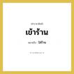 ใส่ร้าน คำราชาศัพท์คือ?, หมายถึง เข้าร้าน หมวดหมู่ คำสุภาพ หมวด คำสุภาพ
