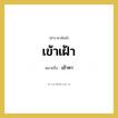เข้าหา คำราชาศัพท์คือ?, หมายถึง เข้าเฝ้า