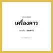 ของคาว คำราชาศัพท์คือ?, หมายถึง เครื่องคาว หมวดหมู่ อาหาร หมวด อาหาร