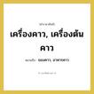 เครื่องคาว, เครื่องต้นคาว หมายถึงอะไร?, คำราชาศัพท์ เครื่องคาว, เครื่องต้นคาว หมายถึง ของคาว, อาหารคาว หมวดหมู่ สัตว์และเบ็ดเตล็ด หมวด สัตว์และเบ็ดเตล็ด