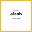 อาหาร คำราชาศัพท์คือ?, หมายถึง เครื่องต้น หมวดหมู่ คำสุภาพ หมวด คำสุภาพ