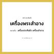 เครื่องพระสำอาง หมายถึงอะไร?, คำราชาศัพท์ เครื่องพระสำอาง หมายถึง เครื่องประทินผิว เครื่องสำอาง หมวดหมู่ เครื่องใช้ทั่วไป หมวด เครื่องใช้ทั่วไป