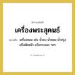 เครื่องหอม เช่น น้ำอบ น้ำหอม น้ำปรุง แป้งผัดหน้า แป้งกระแจะ ฯลฯ คำราชาศัพท์คือ?, หมายถึง เครื่องพระสุคนธ์ หมวดหมู่ เครื่องใช้ทั่วไป หมวด เครื่องใช้ทั่วไป