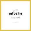 ของว่าง คำราชาศัพท์คือ?, หมายถึง เครื่องว่าง หมวดหมู่ อาหาร หมวด อาหาร