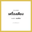 ของเคียง คำราชาศัพท์คือ?, หมายถึง เครื่องเคียง หมวดหมู่ อาหาร หมวด อาหาร