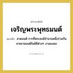 เจริญพระพุทธมนต์ หมายถึงอะไร?, คำราชาศัพท์ เจริญพระพุทธมนต์ หมายถึง สวดมนต์ การที่พระสงฆ์จำนวนหนึ่งร่วมกันสาธยายมนต์ในพิธีต่างๆ งานมงคล