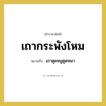 เถากระพังโหม หมายถึงอะไร?, คำราชาศัพท์ เถากระพังโหม หมายถึง เถาตูดหมูตูดหมา หมวดหมู่ คำสุภาพ หมวด คำสุภาพ