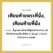 เทียนท้ายพระที่นั่ง, เทียนท้ายที่นั่ง หมายถึงอะไร?, คำราชาศัพท์ เทียนท้ายพระที่นั่ง, เทียนท้ายที่นั่ง หมายถึง ที่บูชาอย่างสังเขปใช้คู่กับผ้าทรงกราบ จัดไว้สำหรับตามเสด็จ มีเทียน 2 เล่ม ธูป 1 กระถาง ผ้าทรงกราบ และพุ่ม หมวดหมู่ เครื่องใช้ทั่วไป หมวด เครื่องใช้ทั่วไป