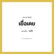 เยื่อเคย หมายถึงอะไร?, คำราชาศัพท์ เยื่อเคย หมายถึง กะปิ หมวดหมู่ สัตว์และเบ็ดเตล็ด หมวด สัตว์และเบ็ดเตล็ด