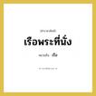 เรือ คำราชาศัพท์คือ?, หมายถึง เรือพระที่นั่ง