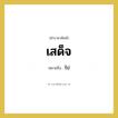 เสด็จ หมายถึงอะไร?, คำราชาศัพท์ เสด็จ หมายถึง ไป หมวดหมู่ กริยา หมวด กริยา