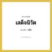 กลับ คำราชาศัพท์คือ?, หมายถึง เสด็จนิวัต หมวดหมู่ กริยา หมวด กริยา
