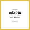 เดินทางกลับ คำราชาศัพท์คือ?, หมายถึง เสด็จนิวัติ หมวดหมู่ กริยา หมวด กริยา