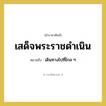 เดินทางไปที่ไกล ๆ คำราชาศัพท์คือ?, หมายถึง เสด็จพระราชดำเนิน หมวดหมู่ กริยา หมวด กริยา
