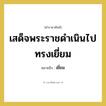 เสด็จพระราชดำเนินไปทรงเยี่ยม หมายถึงอะไร?, คำราชาศัพท์ เสด็จพระราชดำเนินไปทรงเยี่ยม หมายถึง เยี่ยม