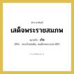 เกิด คำราชาศัพท์คือ?, หมายถึง เสด็จพระราชสมภพ หมวดหมู่ กริยา ใช้กับ พระเจ้าแผ่นดิน, สมเด็จฯพระบรมราชินีฯ หมวด กริยา