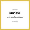 เสนาสนะ หมายถึงอะไร?, คำราชาศัพท์ เสนาสนะ หมายถึง สถานที่พระภิกษุใช้อาศัย หมวดหมู่ พระสงฆ์ หมวด พระสงฆ์