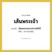 เส้นผมของพระมหากษัตริย์ คำราชาศัพท์คือ?, หมายถึง เส้นพระเจ้า หมวดหมู่ ร่างกาย ใช้กับ พระเจ้าแผ่นดิน หมวด ร่างกาย