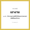 เอางาน หมายถึงอะไร?, คำราชาศัพท์ เอางาน หมายถึง ทำความเคารพเมื่อรับสิ่งของจากพระมหากษัตริย์และเจ้านาย