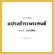 แปรงชำระพระทนต์ หมายถึงอะไร?, คำราชาศัพท์ แปรงชำระพระทนต์ หมายถึง แปรงสีฟัน