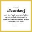 คำว่า &#34;โอษฐ์&#34; หมายความว่า &#34;ริมฝีปาก, ปาก&#34; เพราะฉะนั้นแล้ว &#34;แย้มพระโอษฐ์&#34; จึงหมายความว่า &#34;เผยอริมฝีปากแต่น้อยๆ&#34; หรือที่เราเข้าใจกันคือการ &#34;ยิ้ม&#34; นั่นเอง คำราชาศัพท์คือ?, หมายถึง แย้มพระโอษฐ์