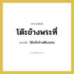 โต๊ะเล็กข้างเตียงนอน คำราชาศัพท์คือ?, หมายถึง โต๊ะข้างพระที่ หมวดหมู่ เครื่องใช้ทั่วไป หมวด เครื่องใช้ทั่วไป