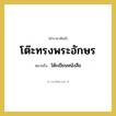 โต๊ะทรงพระอักษร หมายถึงอะไร?, คำราชาศัพท์ โต๊ะทรงพระอักษร หมายถึง โต๊ะเขียนหนังสือ หมวดหมู่ เครื่องใช้ทั่วไป หมวด เครื่องใช้ทั่วไป