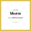 โต๊ะเสวย หมายถึงอะไร?, คำราชาศัพท์ โต๊ะเสวย หมายถึง โต๊ะรับประทานอาหาร หมวดหมู่ เครื่องภาชนะใช้สอย หมวด เครื่องภาชนะใช้สอย
