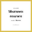โต๊ะเสวยพระกระยาหาร หมายถึงอะไร?, คำราชาศัพท์ โต๊ะเสวยพระกระยาหาร หมายถึง โต๊ะอาหาร