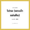 โปรด (พระเจ้าแผ่นดิน) หมายถึงอะไร?, คำราชาศัพท์ โปรด (พระเจ้าแผ่นดิน) หมายถึง ชอบ