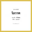 คำสอน คำราชาศัพท์คือ?, หมายถึง โอวาท หมวดหมู่ กริยา ใช้กับ หม่อมเจ้า หมวด กริยา