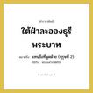 แทนชื่อที่พูดด้วย (บุรุษที่ 2) คำราชาศัพท์คือ?, หมายถึง ใต้ฝ่าละอองธุรีพระบาท หมวดหมู่ สรรพนาม ใช้กับ พระมหากษัตริย์ หมวด สรรพนาม