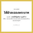 แทนชื่อที่พูดด้วย (บุรุษที่ 2) คำราชาศัพท์คือ?, หมายถึง ใต้ฝ่าละอองพระบาท หมวดหมู่ สรรพนาม ใช้กับ พระบรมราชินี, พระบรมราชนนี, พระบรมโอสรสาธิราช, พระบรมราชกุมารี หมวด สรรพนาม