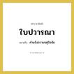 คำแจ้งถวายจตุปัจจัย คำราชาศัพท์คือ?, หมายถึง ใบปวารณา หมวดหมู่ พระสงฆ์ หมวด พระสงฆ์