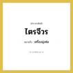 เครื่องนุ่งห่ม คำราชาศัพท์คือ?, หมายถึง ไตรจีวร หมวดหมู่ พระสงฆ์ หมวด พระสงฆ์