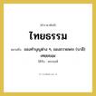 ไทยธรรม หมายถึงอะไร?, คำราชาศัพท์ ไทยธรรม หมายถึง ของทําบุญต่าง ๆ, ของถวายพระ (บาลี) เทยฺยธมฺม ใช้กับ พระสงฆ์